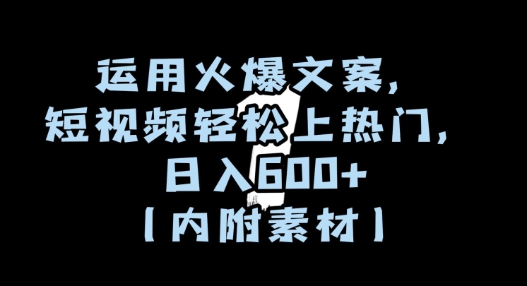 运用火爆文案，短视频轻松上热门，日入600+（内附素材）【揭秘】_豪客资源库
