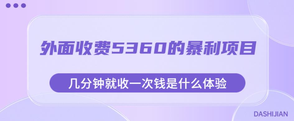 外面收费5360的暴利项目，几分钟就收一次钱是什么体验，附素材【揭秘】_豪客资源库