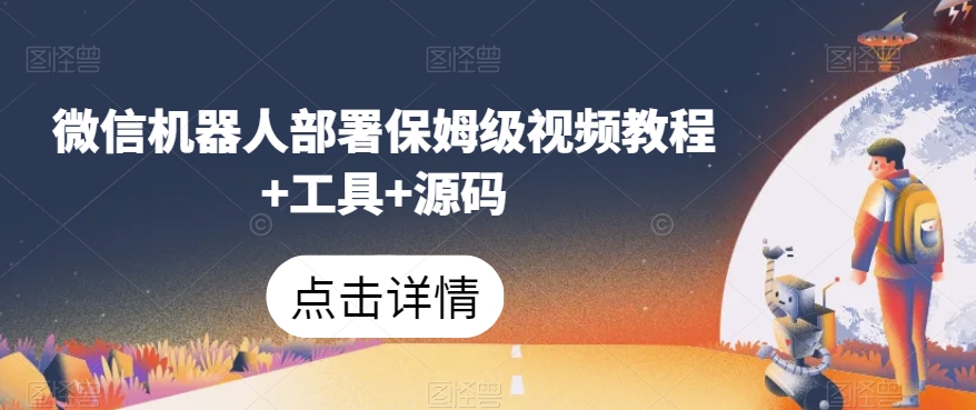 微信机器人部署保姆级视频教程+工具+源码_豪客资源库