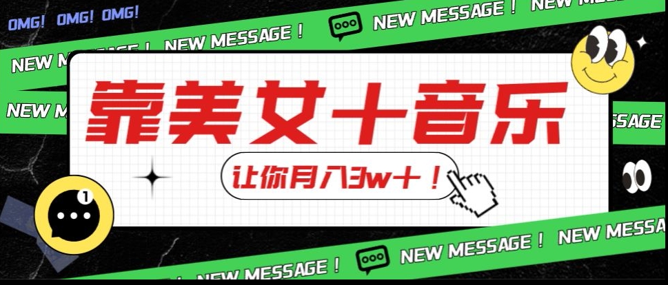 炸裂新玩法，靠美女＋音乐让你月入3w＋，操作简单新手小白都能做【揭秘】_豪客资源库