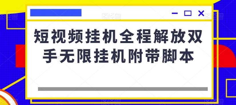 短视频挂机全程解放双手无限挂机附带脚本_豪客资源库