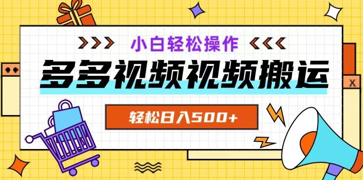 多多视频项目新手小白操作，轻松日入500+【揭秘】_豪客资源库