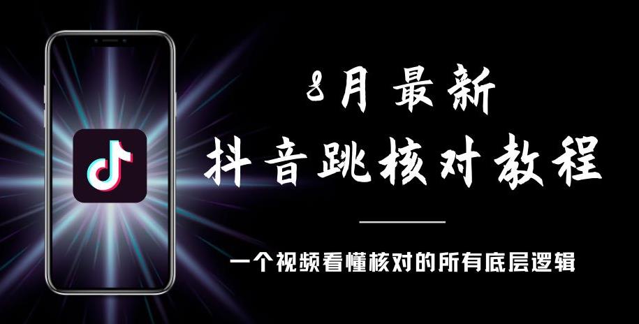 8月最新抖音跳核对教程,号称百分之百过,需要自测_豪客资源库