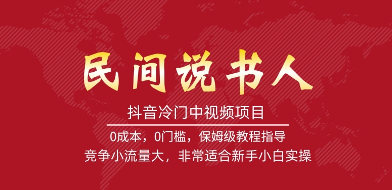 抖音冷门中视频项目，民间说书人，竞争小流量大，非常适合新手小白实操_豪客资源库