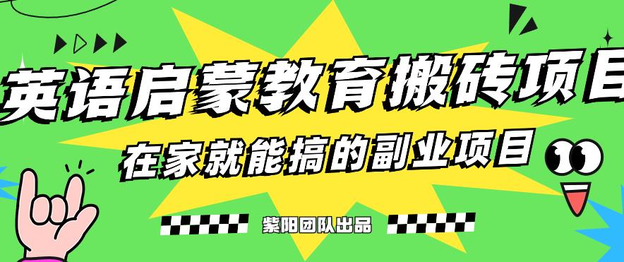 揭秘最新小红书英语启蒙教育搬砖项目玩法，轻松日入400+_豪客资源库