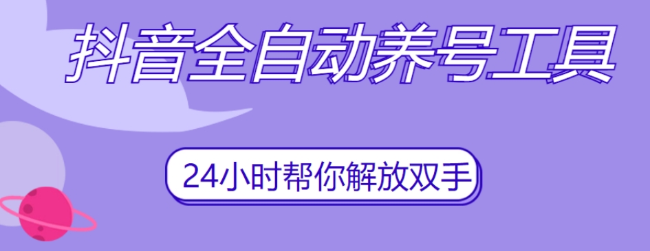 抖音全自动养号工具，自动观看视频，自动点赞、关注、评论、收藏_豪客资源库