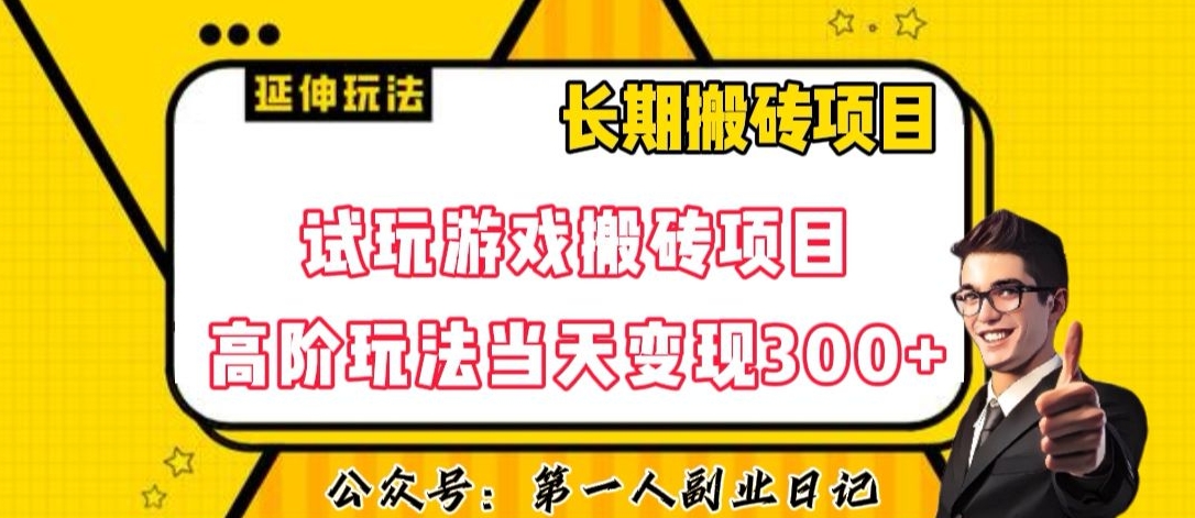 三端试玩游戏搬砖项目高阶玩法，当天变现300+，超详细课程超值干货教学【揭秘】_豪客资源库