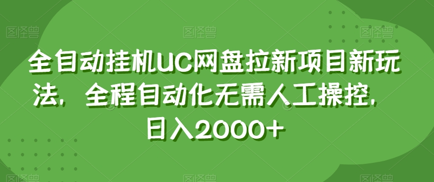 全自动挂机UC网盘拉新项目新玩法，全程自动化无需人工操控，日入2000+【揭秘】_豪客资源库