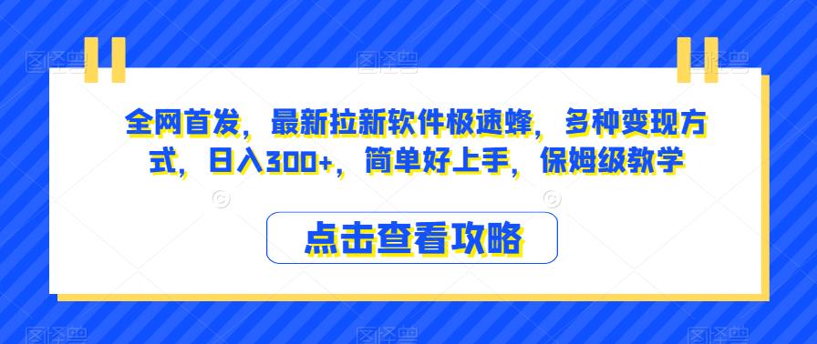 全网首发，最新拉新软件极速蜂，多种变现方式，日入300+，简单好上手，保姆级教学【揭秘】_豪客资源库