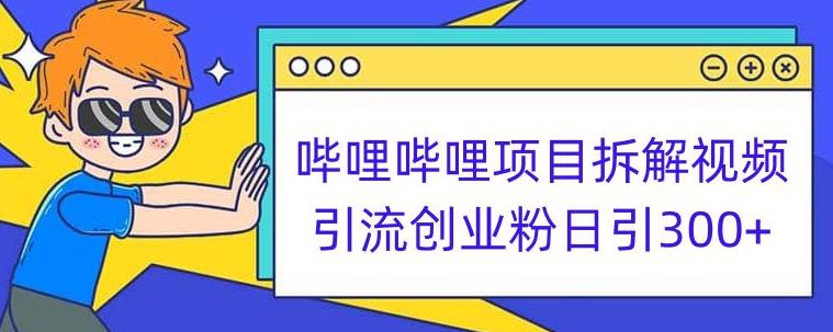 哔哩哔哩项目拆解引流创业粉日引300+小白可轻松上手【揭秘】_豪客资源库