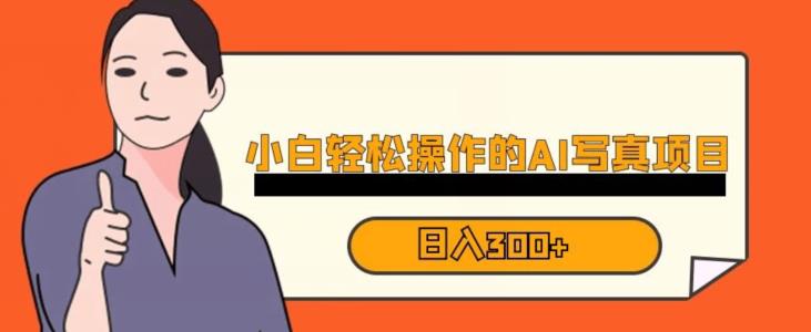蓝海AI换脸写真，小白无脑操作日入300+【揭秘】_豪客资源库