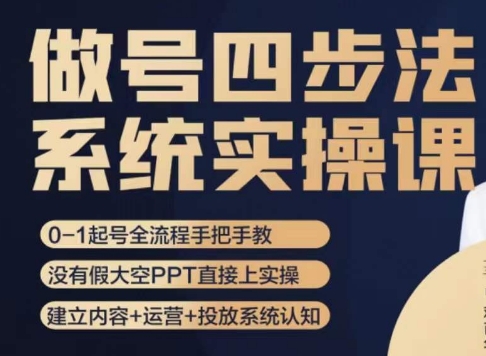 做号四步法，从头梳理做账号的每个环节，0-1起号全流程_豪客资源库