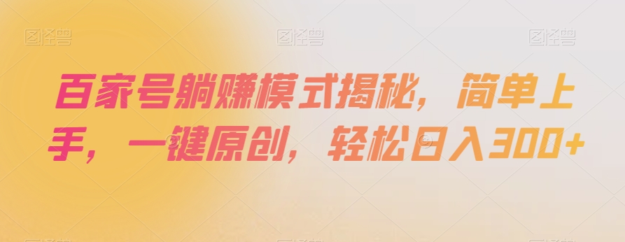 百家号躺赚模式揭秘，简单上手，一键原创，轻松日入300+【揭秘】_豪客资源库
