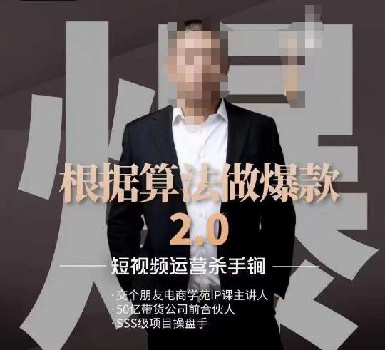 源哥《根据算法做爆款2.0》快速起号的秘籍，短视频运营杀手锏_豪客资源库