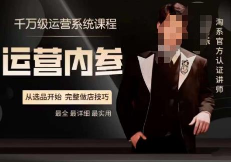 电商冰可乐·运营内参，千万级运营系统课，淘系高阶运营手册，从选品开始，完整做店技巧_豪客资源库