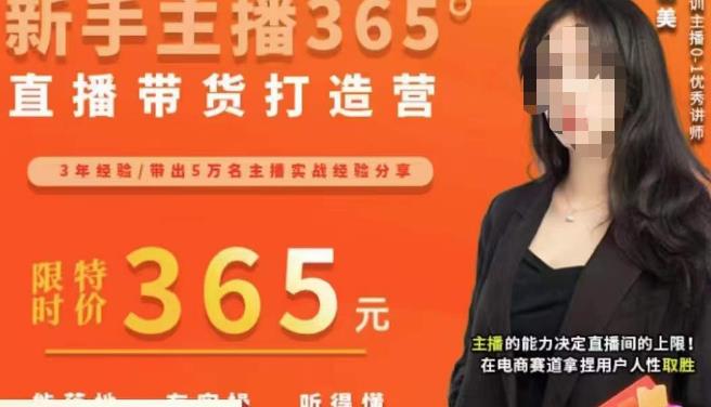 创美·新手主播365°直播带货打造营，主播得能力决定直播间的上限，在电商赛道拿捏用户人性取胜_豪客资源库