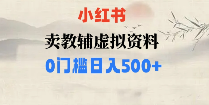 小红书卖小学辅导资料，条条爆款笔记，0门槛日入500【揭秘】_豪客资源库