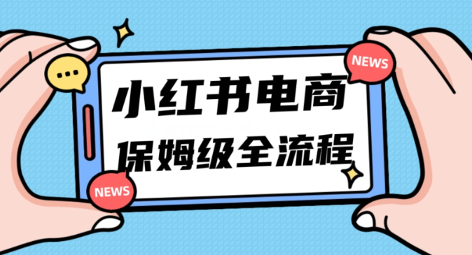 月入5w小红书掘金电商，11月最新玩法，实现弯道超车三天内出单，小白新手也能快速上手_豪客资源库