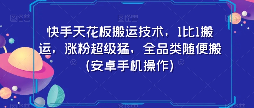 快手天花板搬运技术，1比1搬运，涨粉超级猛，全品类随便搬（安卓手机操作）_豪客资源库