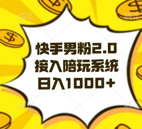 快手男粉2.0玩法，接入陪玩系统，日入躺赚1000+【揭秘】_豪客资源库
