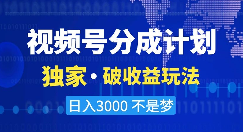 视频号分成计划，独家·破收益玩法，日入3000不是梦【揭秘】_豪客资源库