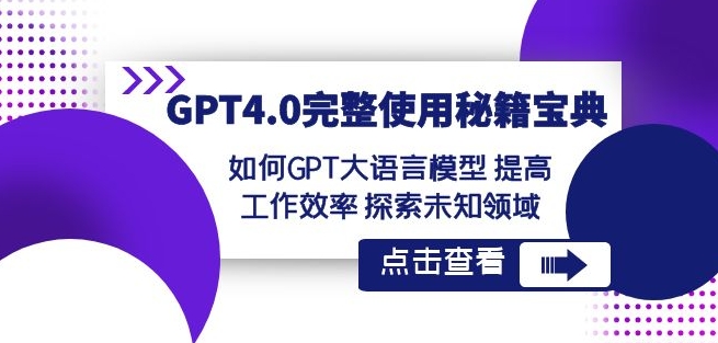 GPT4.0完整使用-秘籍宝典：如何GPT大语言模型提高工作效率探索未知领域_豪客资源库