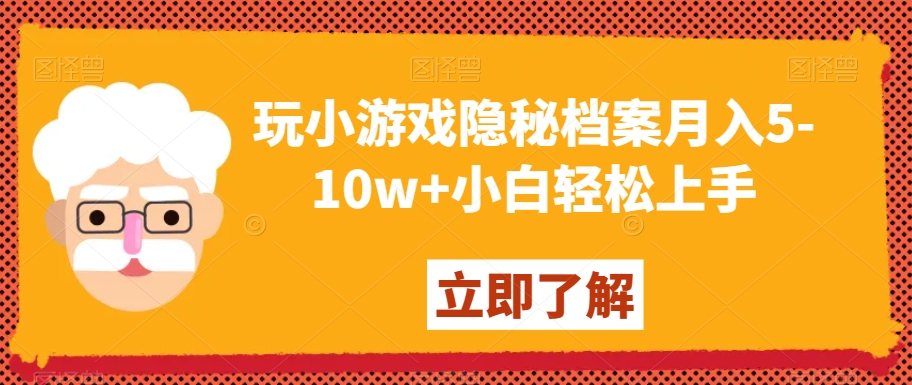 玩小游戏隐秘档案月入5-10w+小白轻松上手【揭秘】_豪客资源库