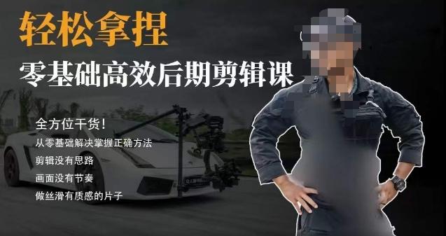 胡子不拍车的轻松后期剪辑课，全方位干货，从零基础解决掌握正确方法_豪客资源库