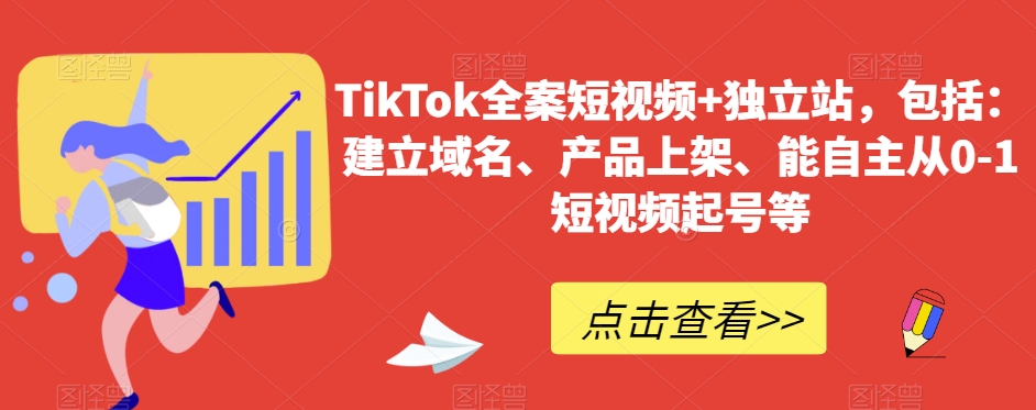 TikTok全案短视频+独立站，包括：建立域名、产品上架、能自主从0-1短视频起号等_豪客资源库