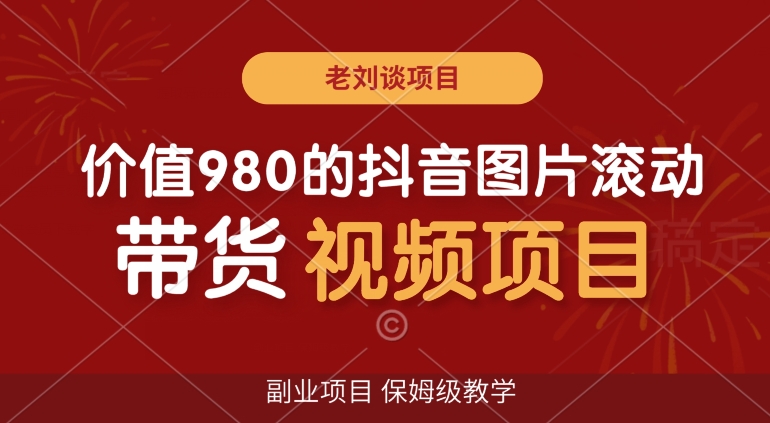 价值980的抖音图片滚动带货视频副业项目，保姆级教学【揭秘】_豪客资源库