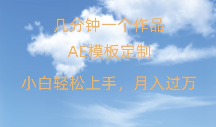 靠AE软件定制模板简单日入500+，多重渠道变现，各种模板均可定制，小白也可轻松上手【揭秘】_豪客资源库