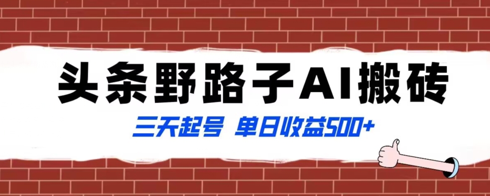 全网首发头条野路子AI搬砖玩法，纪实类超级蓝海项目，三天起号单日收益500+【揭秘】_豪客资源库