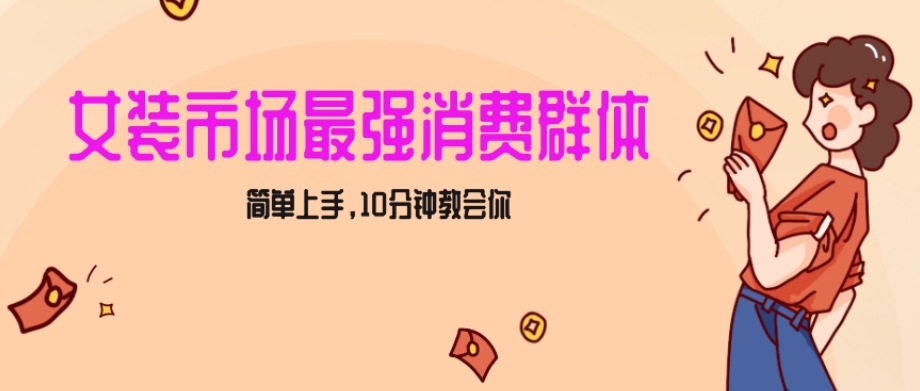 女生市场最强力！小红书女装引流，轻松实现过万收入，简单上手，10分钟教会你【揭秘】_豪客资源库