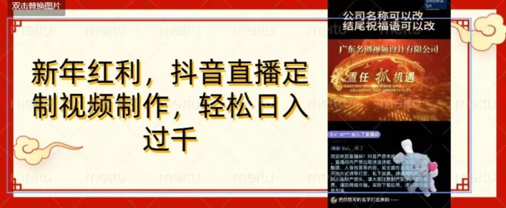 年底风口项目，定制视频直播变现，日入1000加，会打字就行【揭秘】_豪客资源库