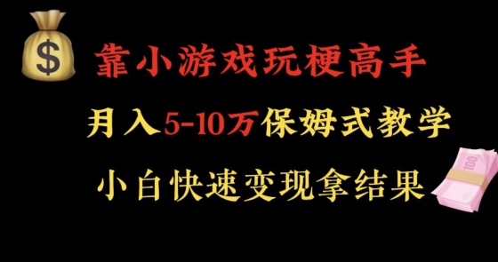 靠小游戏玩梗高手月入5-10w暴力变现快速拿结果【揭秘】_豪客资源库