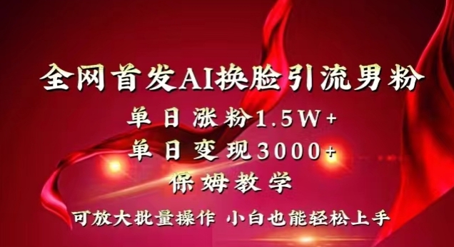 全网首发Ai换脸引流男粉，单日涨粉1.5w+，单日变现3000+，小白也能轻松上手拿结果【揭秘】_豪客资源库