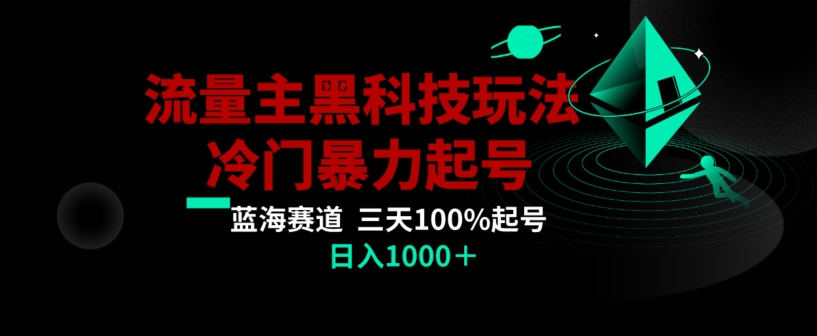 公众号流量主AI掘金黑科技玩法,冷门暴力三天100%打标签起号,日入1000+【揭秘】_豪客资源库