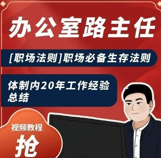 办公室路主任[职场法则]职场必备生存法则，体制内20年工作经验总结_豪客资源库