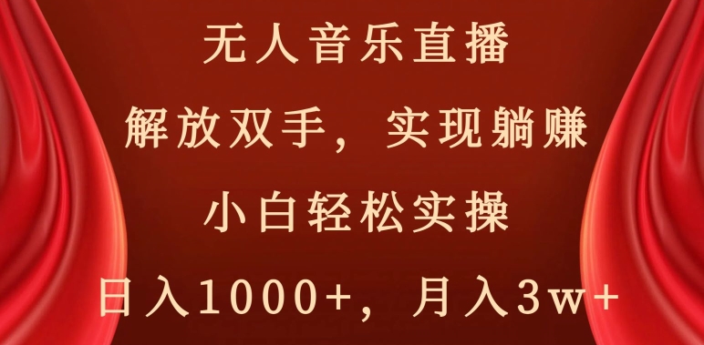 无人音乐直播，解放双手，实现躺赚，小白轻松实操，日入1000+，月入3w+【揭秘】_豪客资源库