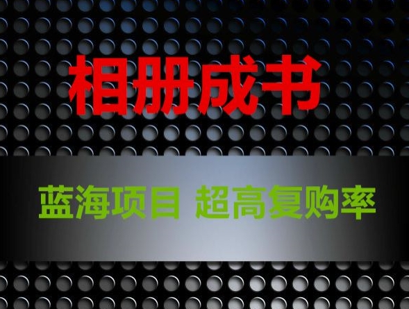 相册成书，蓝海项目，认真操作月入过万【揭秘】_豪客资源库