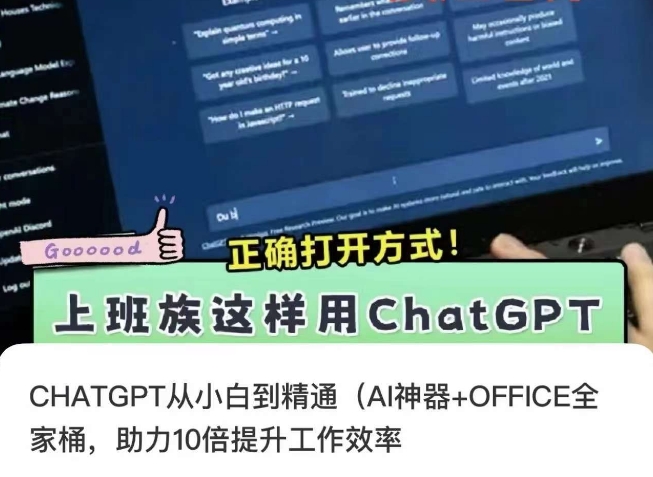 CHATGPT从小白到精通，AI神器+OFFICE全家桶，助力10倍提升工作效率_豪客资源库