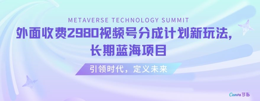 外面收费2980视频号分成计划最新玩法，长期蓝海项目【揭秘】_豪客资源库