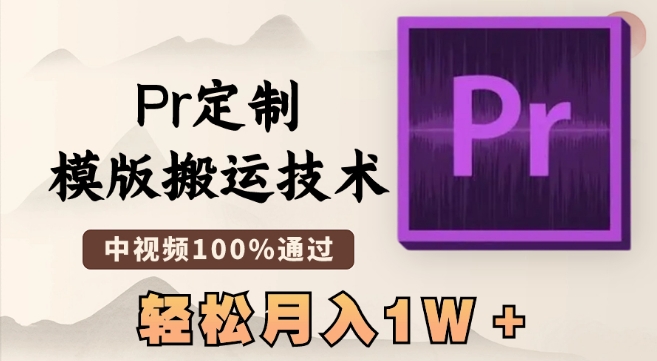 最新Pr定制模版搬运技术，中视频100%通过，几分钟一条视频，轻松月入1W＋【揭秘】_豪客资源库