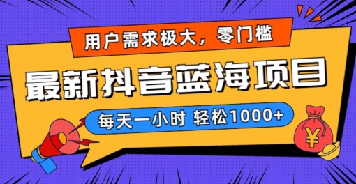 最新抖音带货蓝海项目，用户需求极大！每天一小时轻松1000+，零门槛零投入【揭秘】_豪客资源库