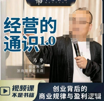 马导·经营的通识，​创业背后的商业规律与财富逻辑_豪客资源库