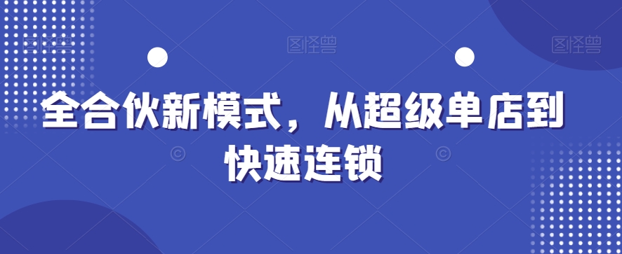 全合伙新模式，从超级单店到快速连锁_豪客资源库