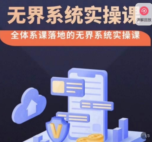 老衲·无界系统实操课，全体系落地无界改版后选择、出价、高投产做付费引流_豪客资源库