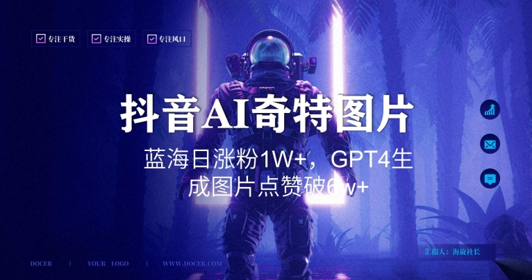 抖音用AI生成奇特图片GPT4玩法，蓝海日涨粉1W+，生成几张图片点赞破6w+【揭秘】_豪客资源库