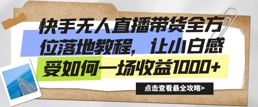 快手无人直播带货全方位落地教程，让小白感受如何一场收益1000+【揭秘】_豪客资源库