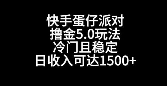 快手蛋仔派对撸金5.0玩法，冷门且稳定，单个大号，日收入可达1500+【揭秘】_豪客资源库